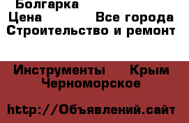 Болгарка Hilti deg 150 d › Цена ­ 6 000 - Все города Строительство и ремонт » Инструменты   . Крым,Черноморское